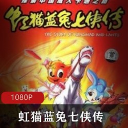 中国首部武侠动画电视连续剧《虹猫蓝兔七侠传》