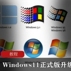正版Windows_10升级至Windows_11正式版升级制作程序MediaCreationToolW11微软出品