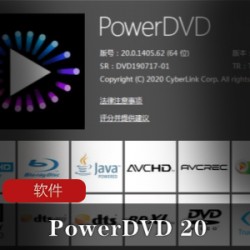 实用软件《PowerDVD 20》超强影音播放器推荐