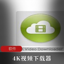 实用软件《4K Video Downloader》中文解锁高级版推荐