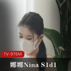 娜娜Nina S1d1（和小可爱一起自W第一期） [1V-976M]